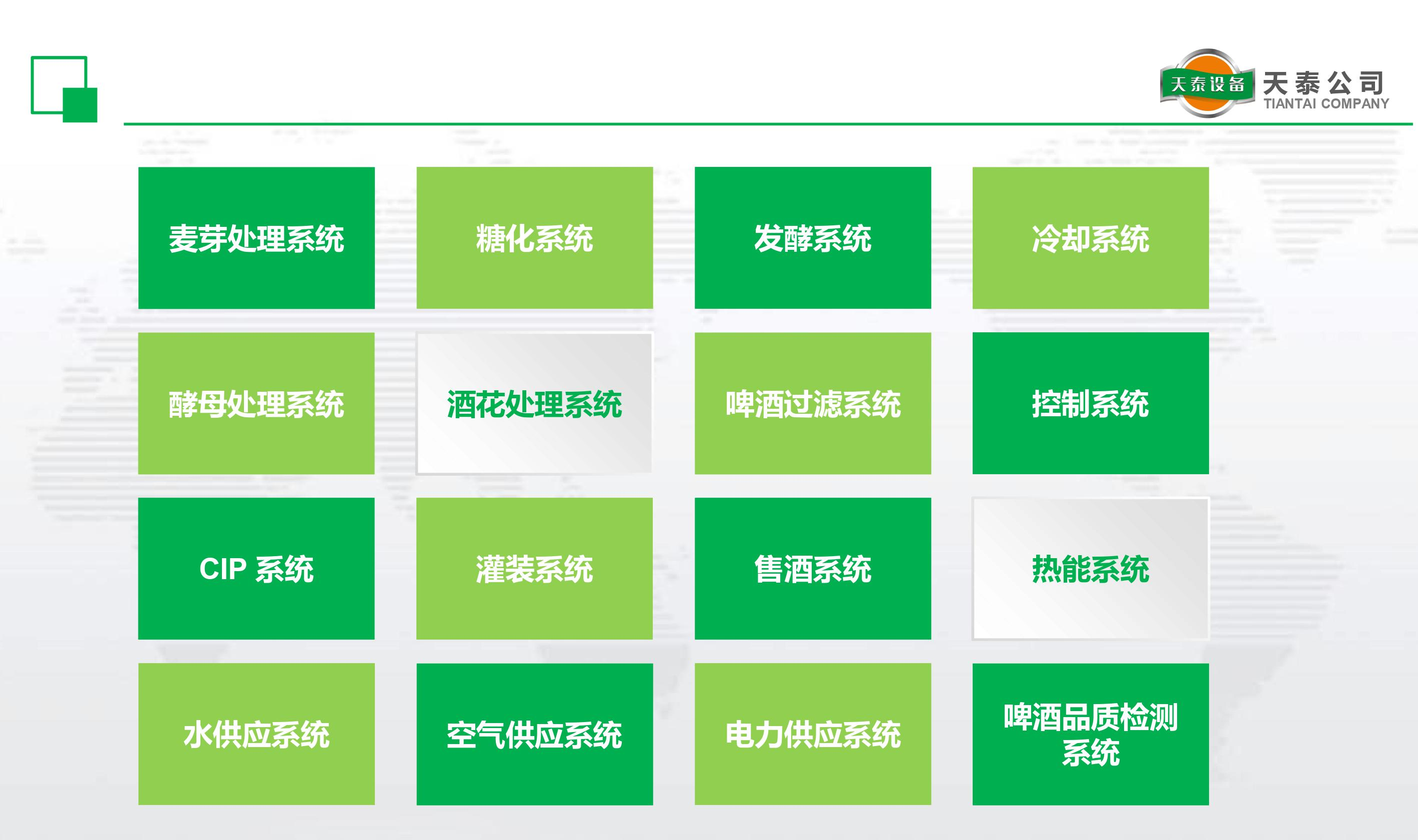 什么是天泰的十六大釀造系統(tǒng)？